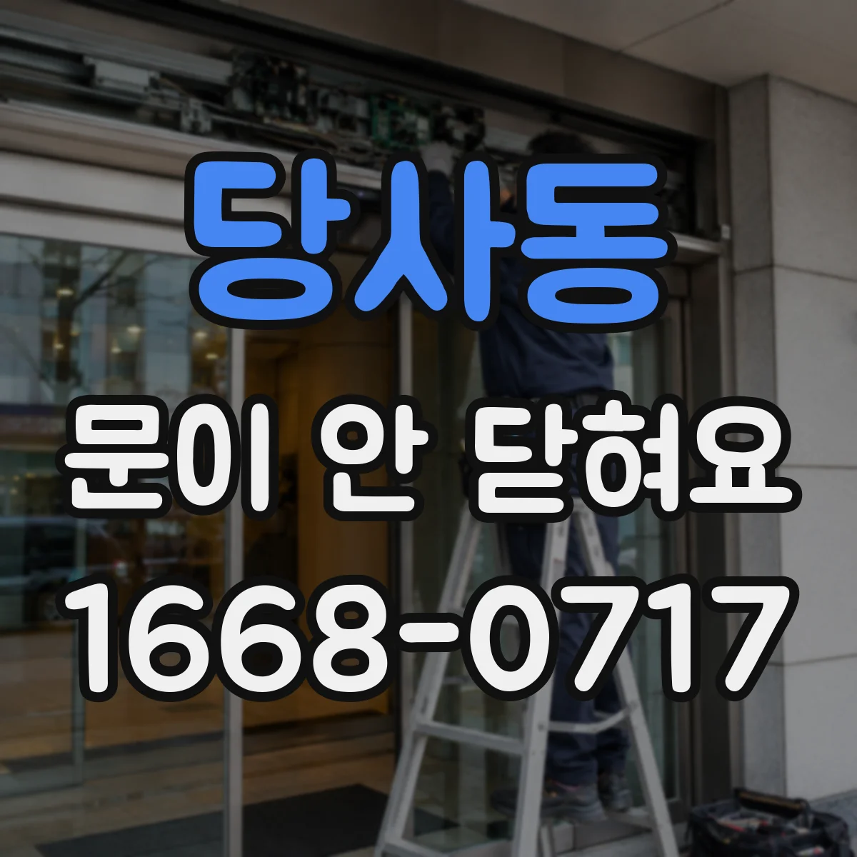 당사동 문이 안 닫혀요
