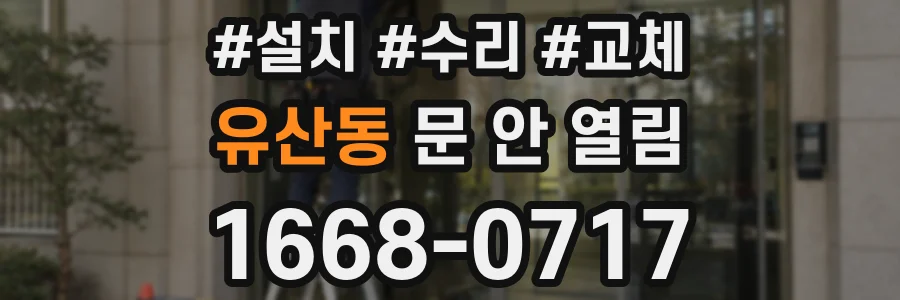 유산동 문 안 열림