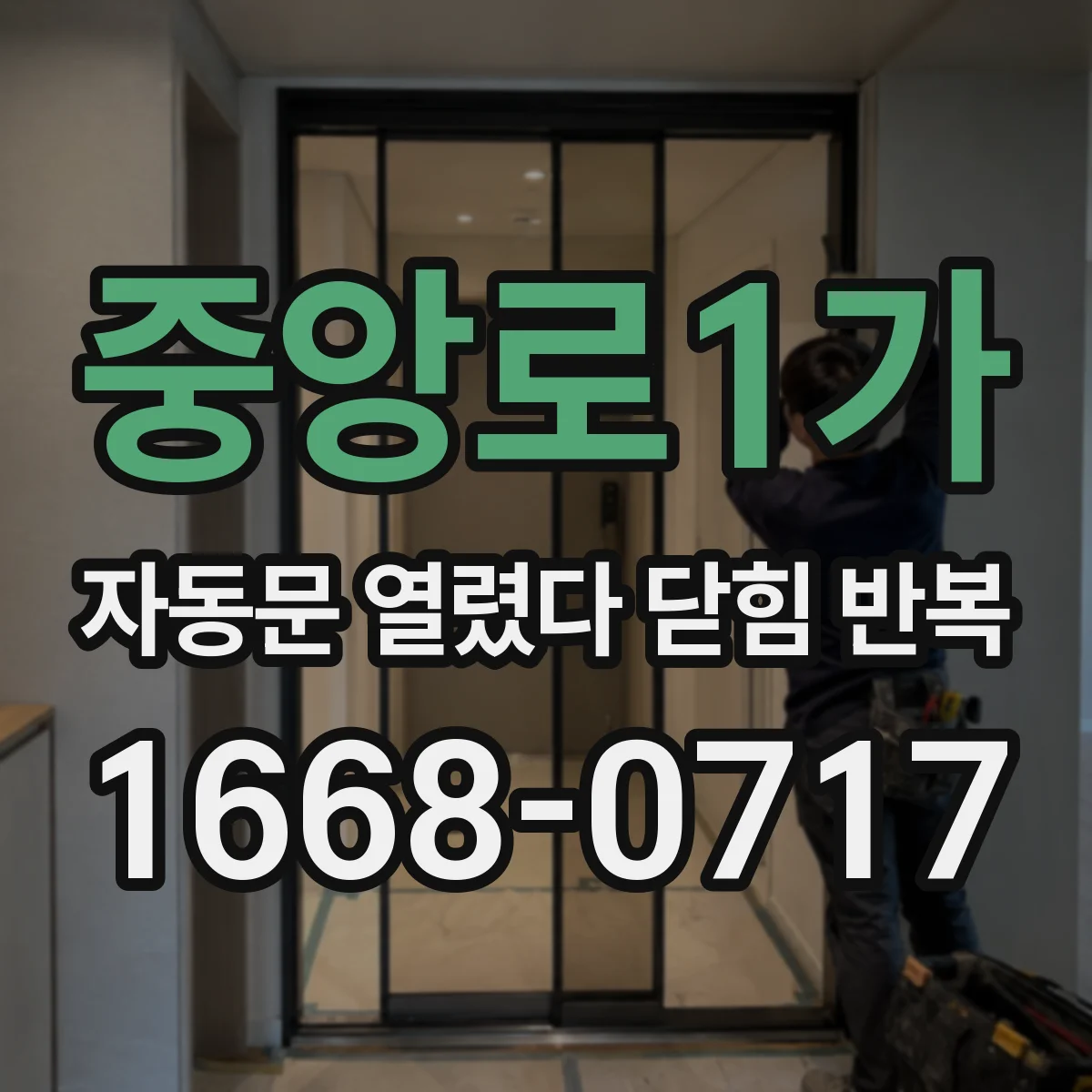 중앙로1가 자동문 열렸다 닫힘 반복