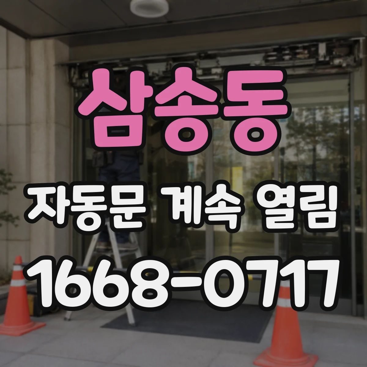 삼송동 자동문 계속 열림
