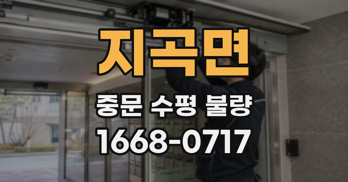 지곡면 중문 수평 불량
