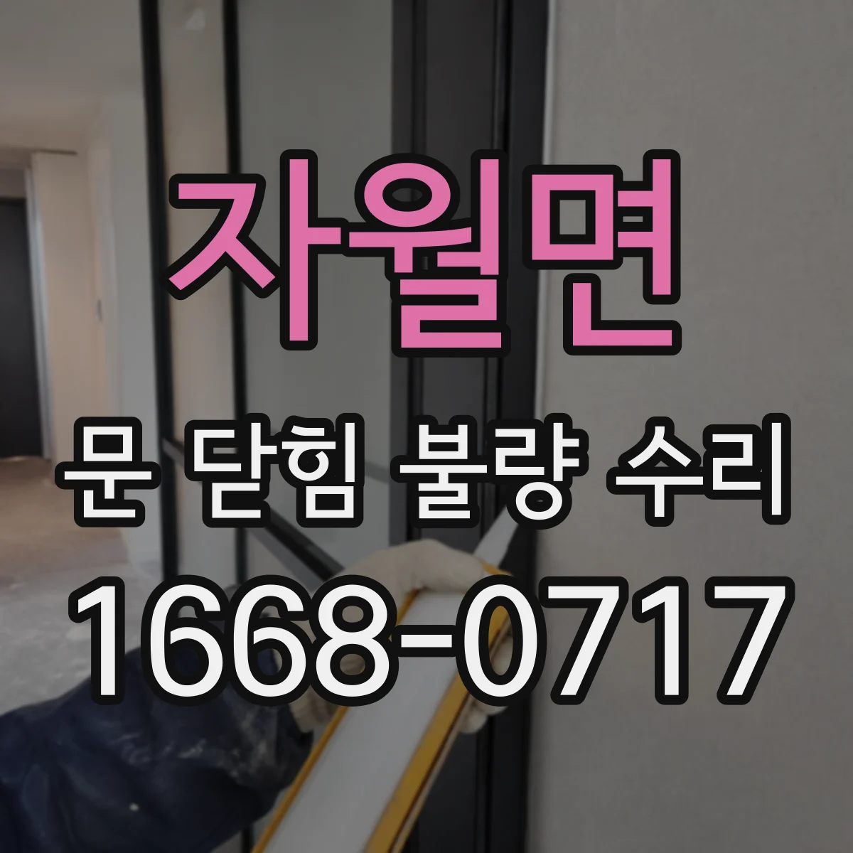 자월면 문 닫힘 불량 수리