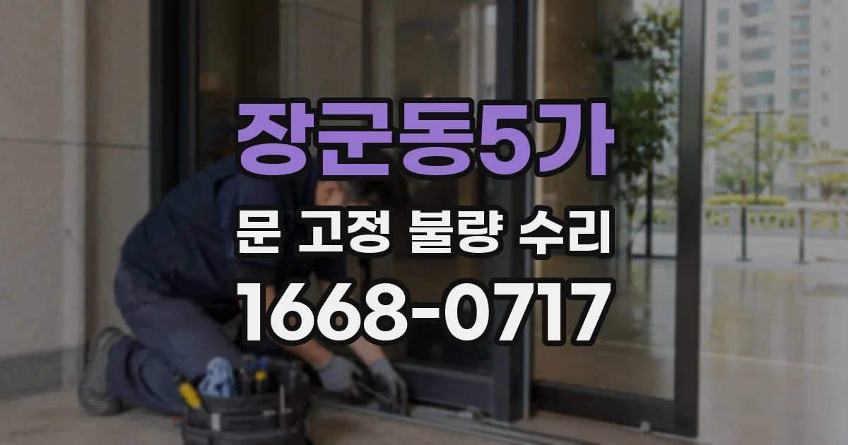 장군동5가 문 고정 불량 수리
