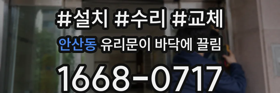 안산동 유리문이 바닥에 끌림