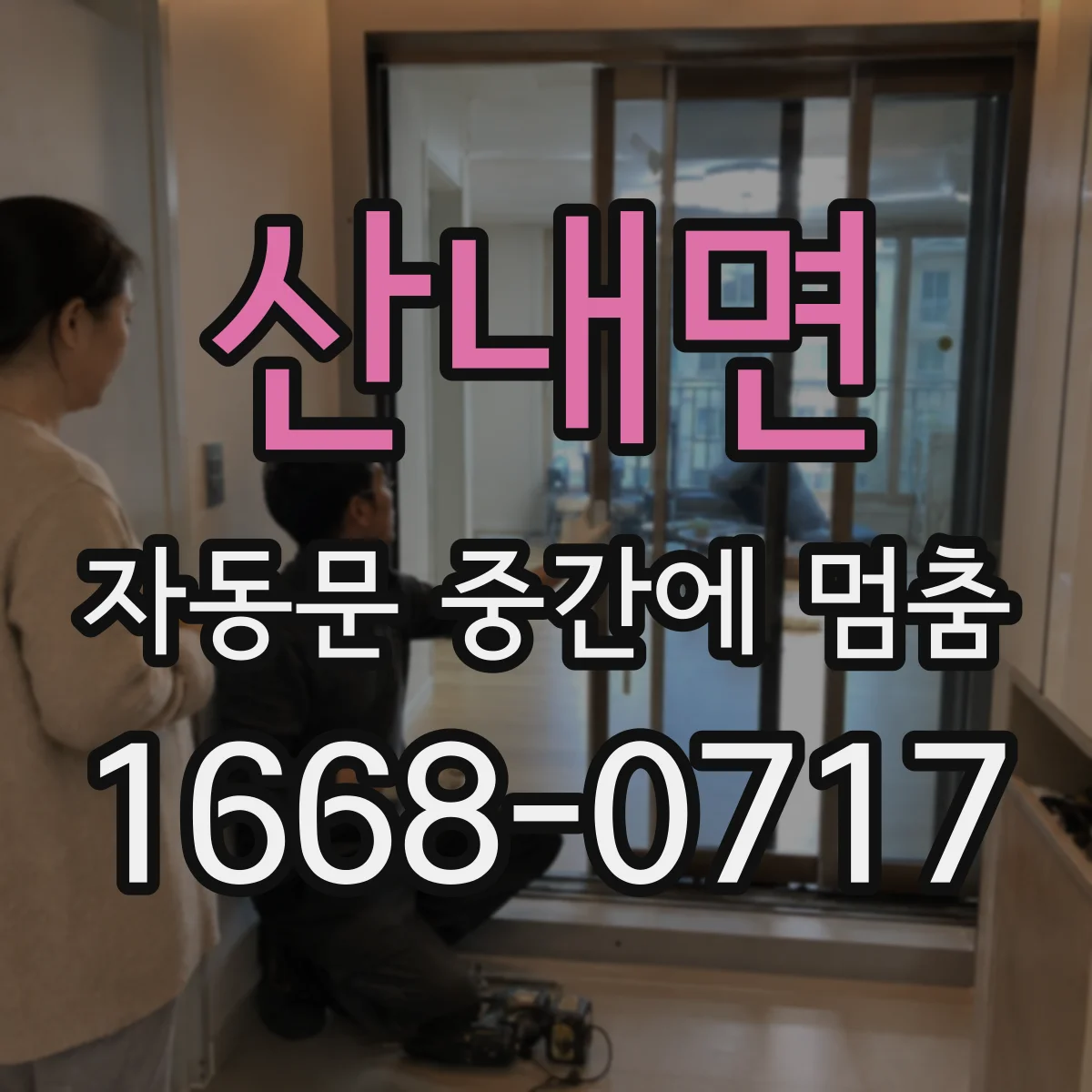 산내면 자동문 중간에 멈춤