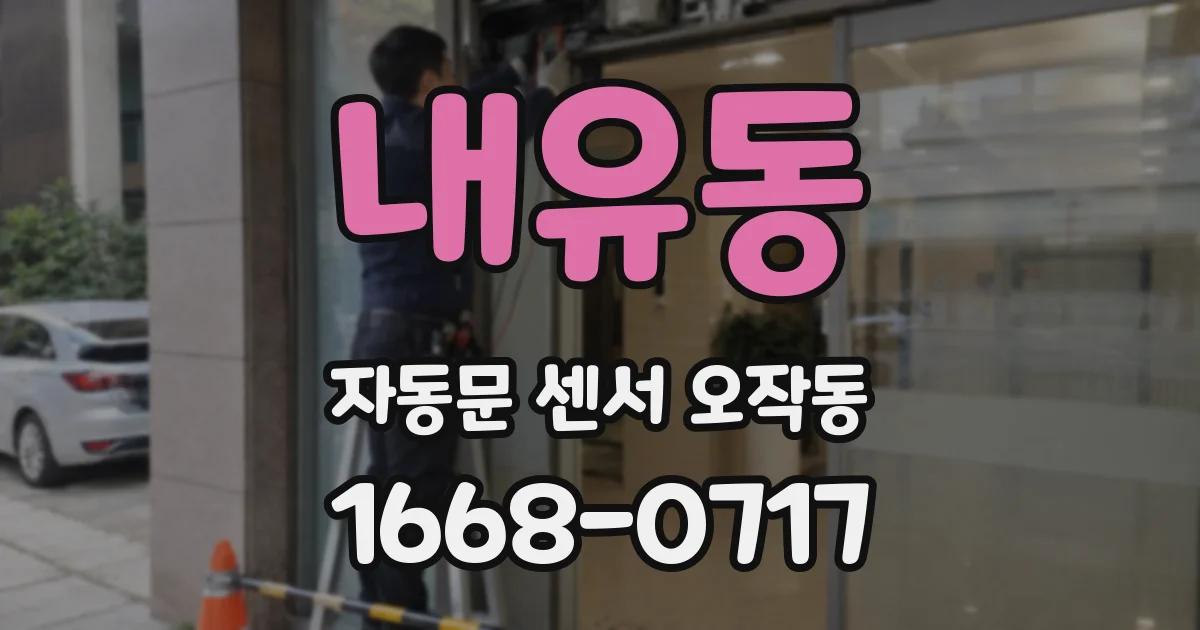 내유동 자동문 센서 오작동