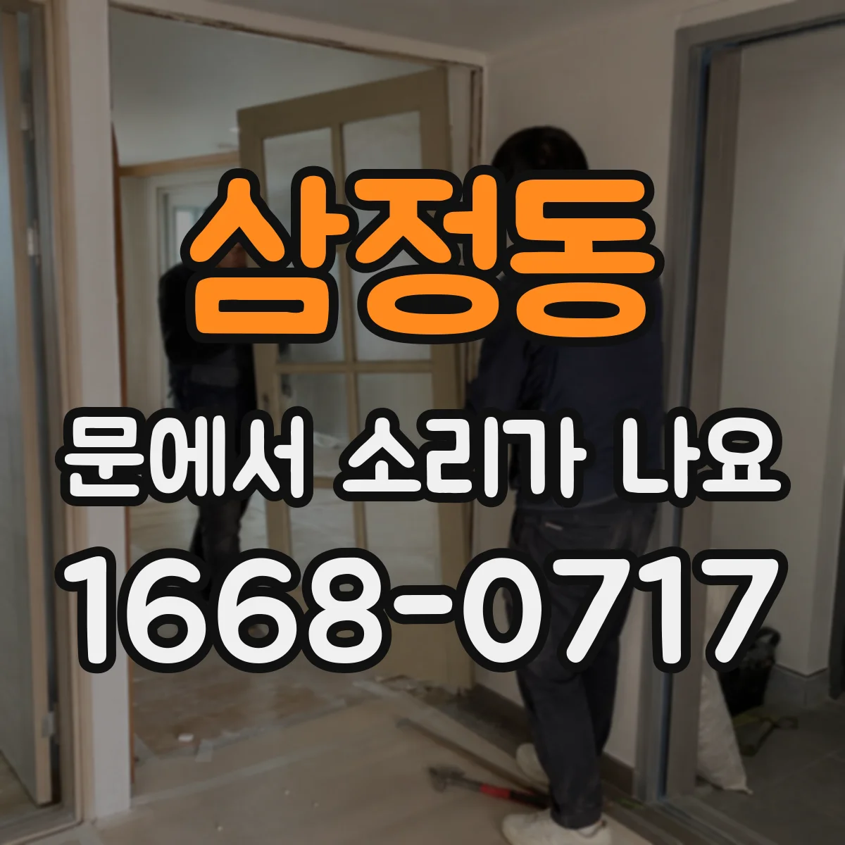 삼정동 문에서 소리가 나요