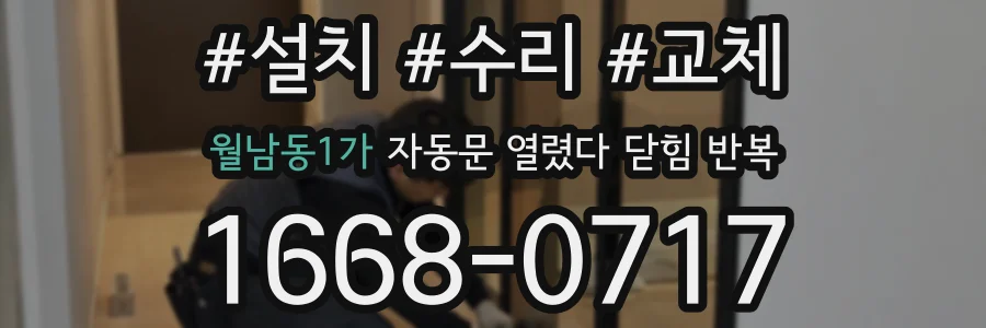 월남동1가 자동문 열렸다 닫힘 반복 증상은 문이 열렸다가 바로 다시 닫히거나, 멈춘 뒤 다시 작동하는 식으로 나타납니다.