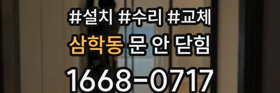 삼학동 문 안 닫힘