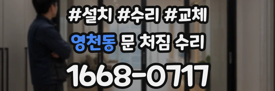 영천동 문 처짐 수리