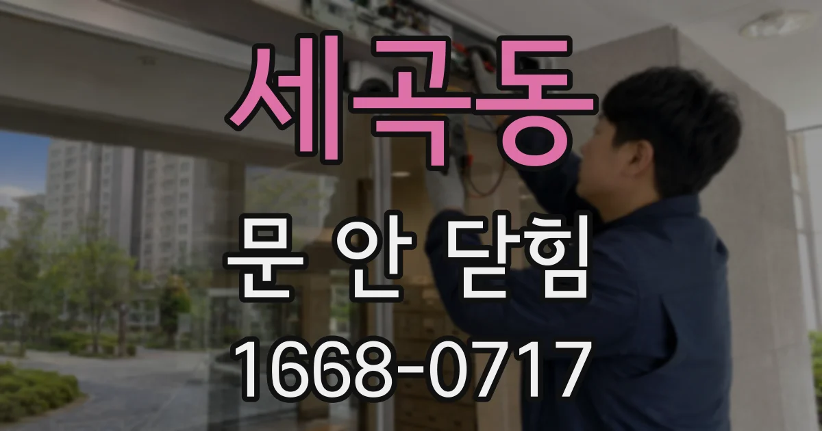 세곡동 문 안 닫힘