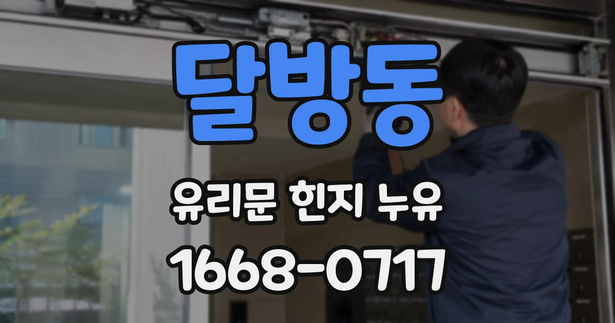 달방동 유리문 힌지 누유