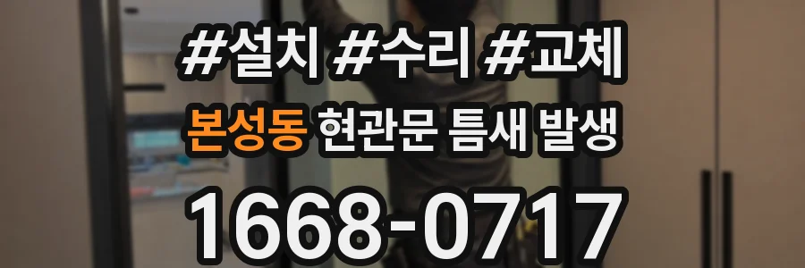 본성동 현관문 틈새 발생