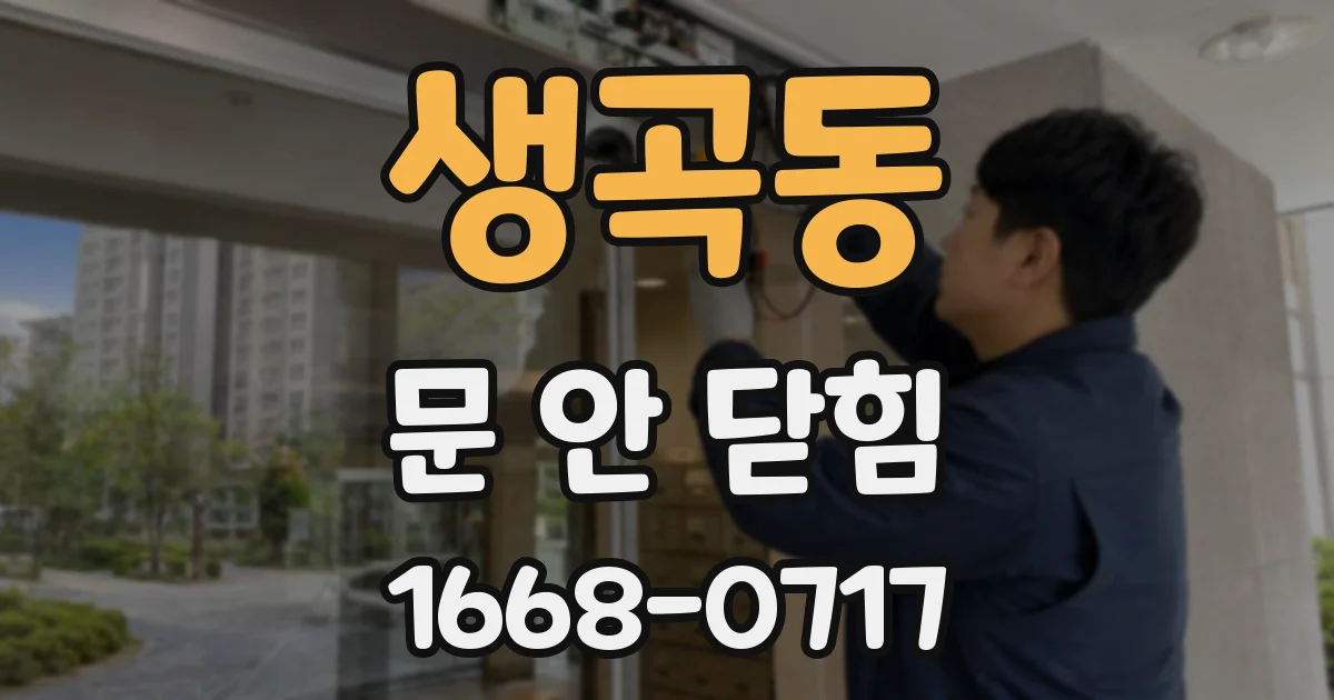 생곡동 문 안 닫힘