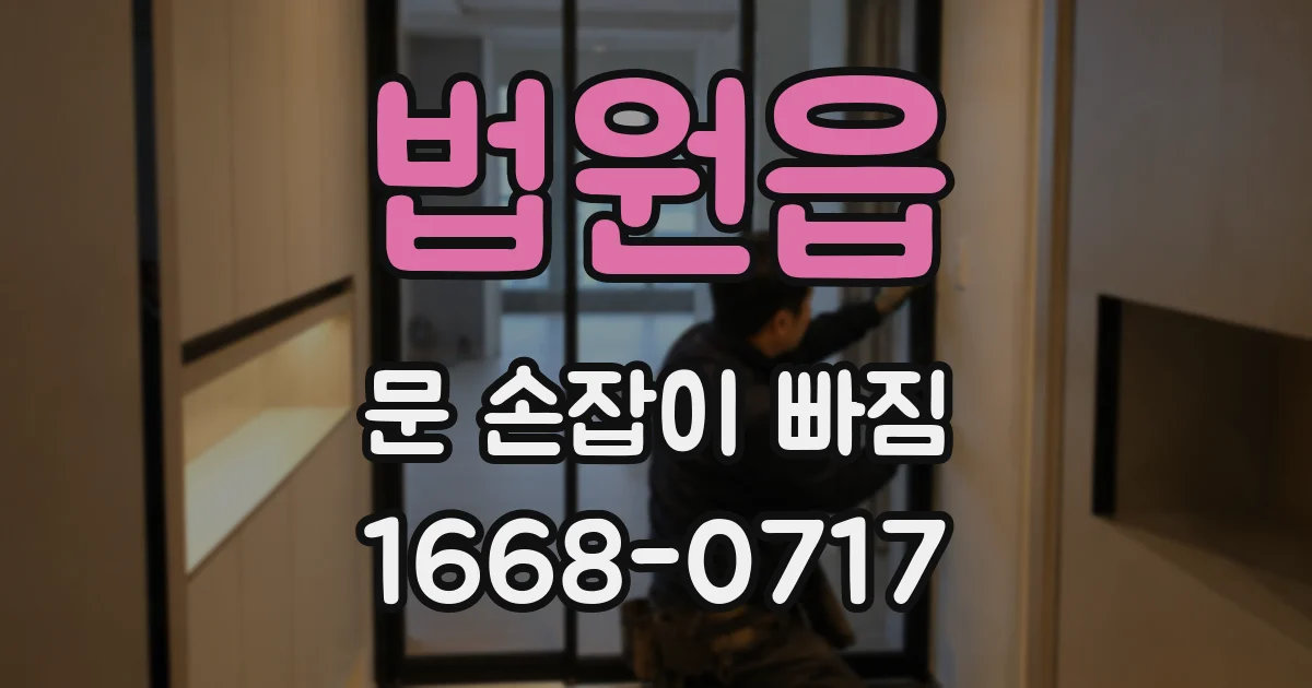 법원읍 문 손잡이 빠짐