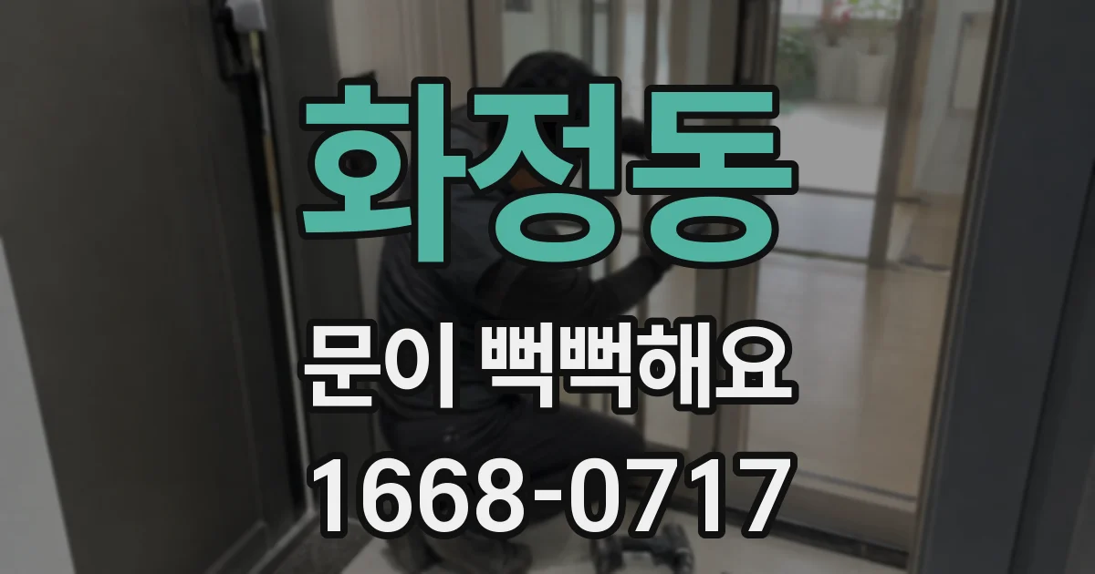 화정동 문이 뻑뻑해요
