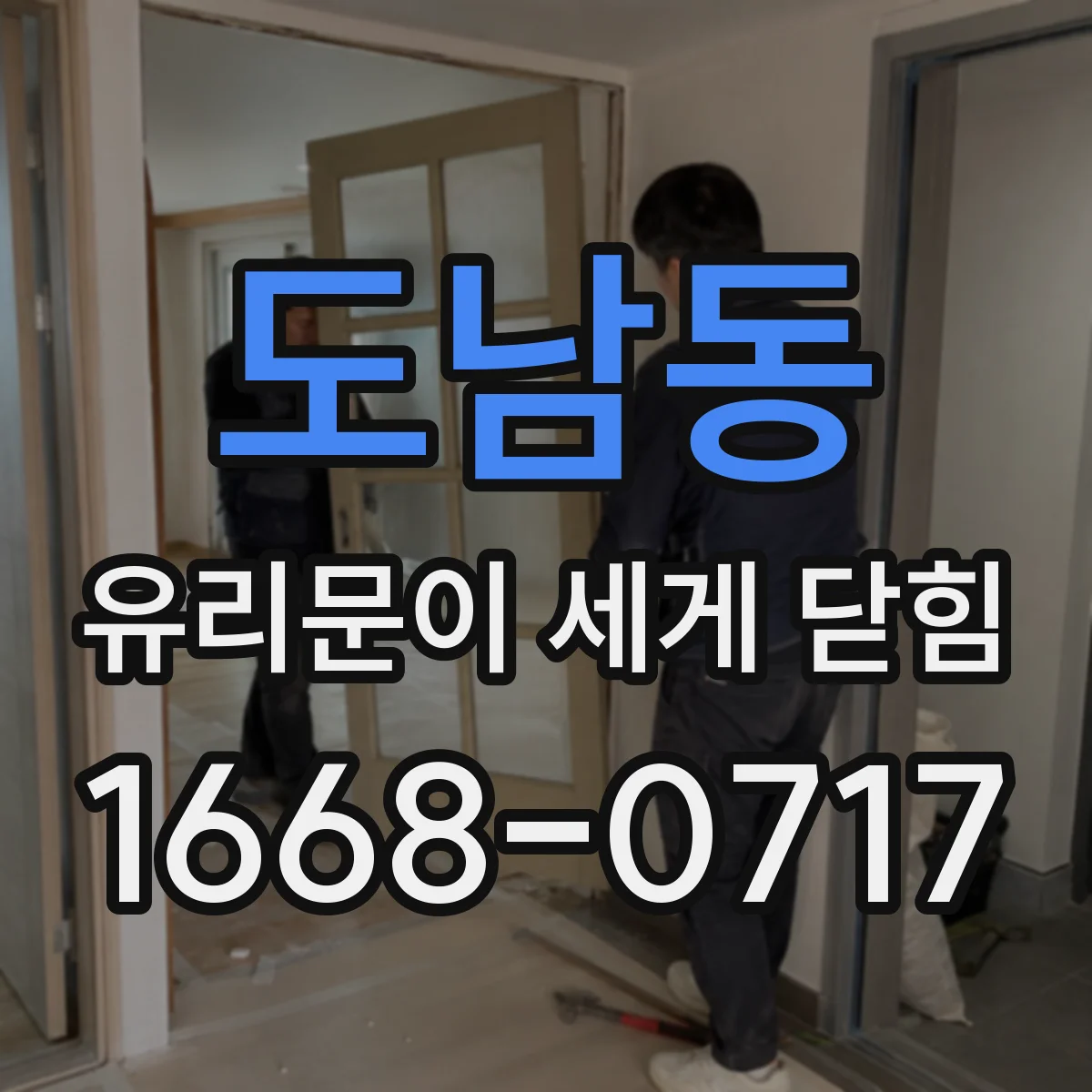 도남동 유리문이 세게 닫힘