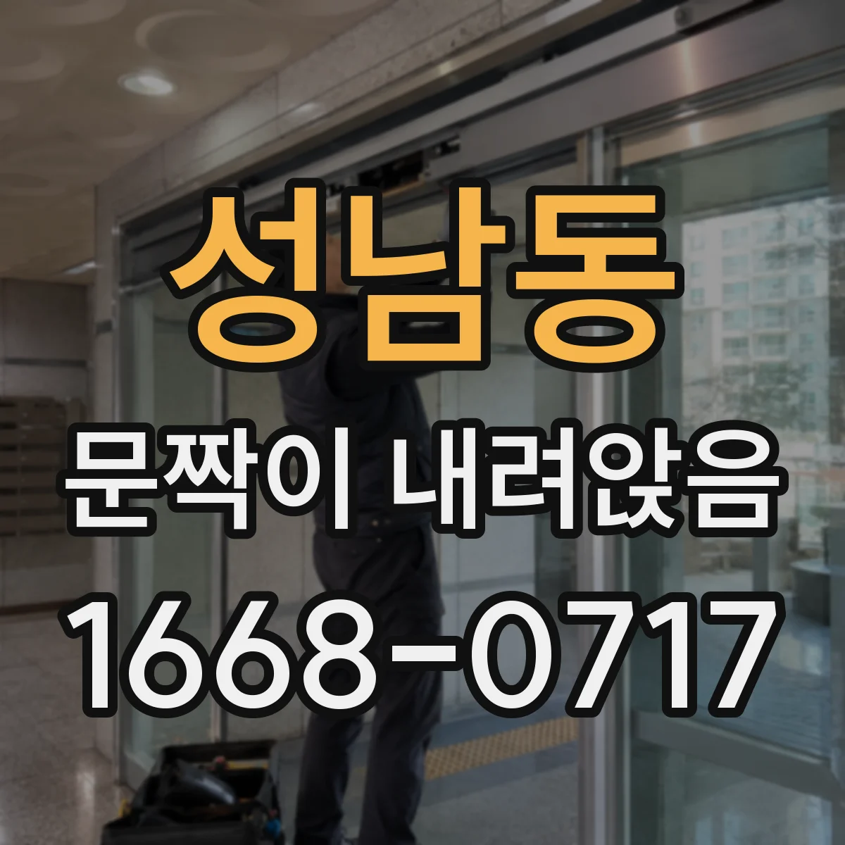 성남동 문짝이 내려앉음