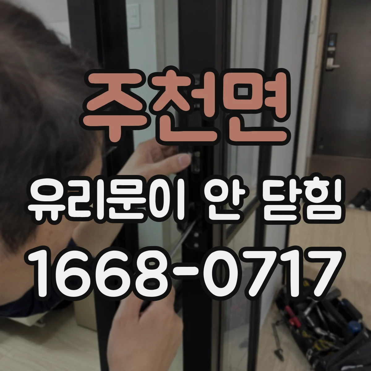 주천면 유리문이 안 닫힘
