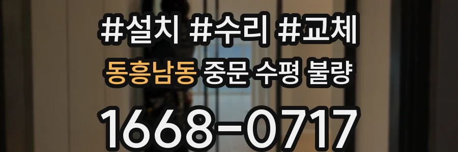동흥남동 중문 수평 불량