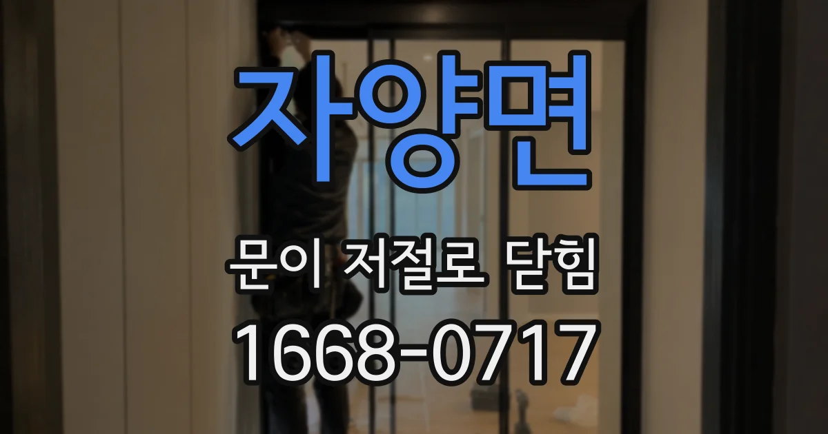 자양면 문이 저절로 닫힘