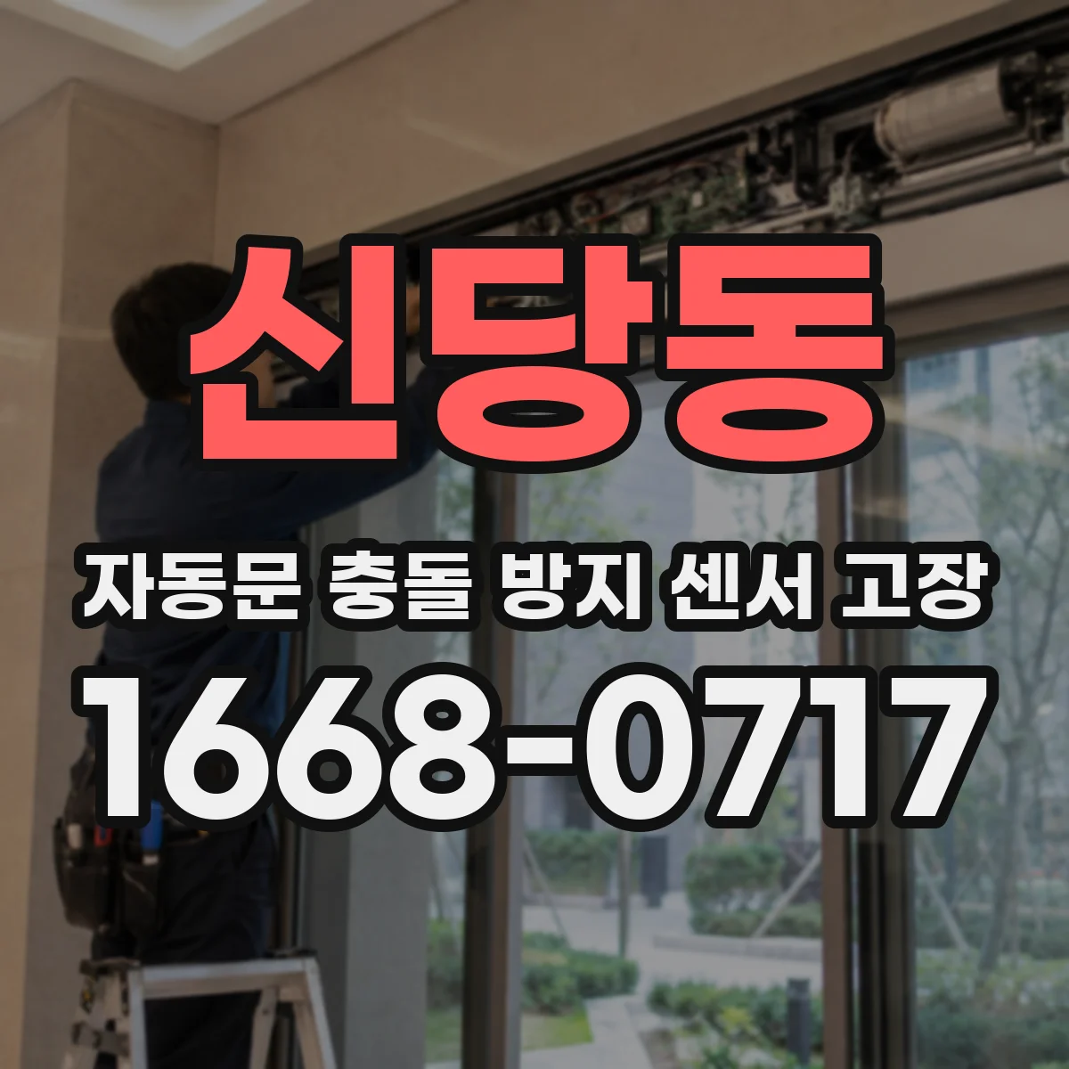 신당동 자동문 충돌 방지 센서 고장