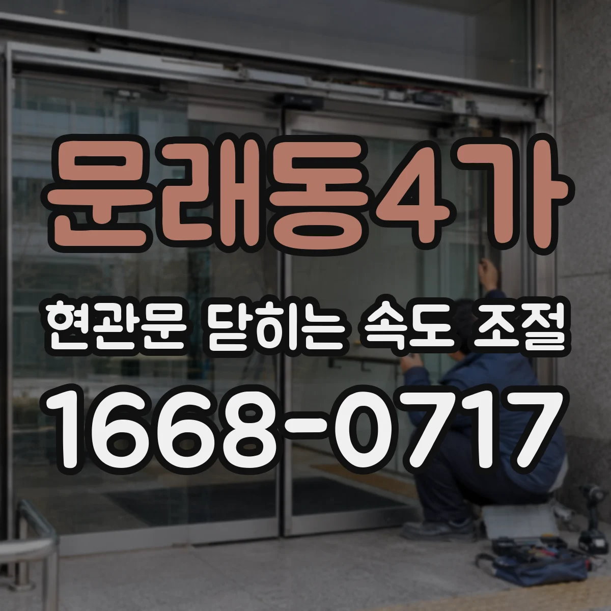 문래동4가 현관문 닫히는 속도 조절