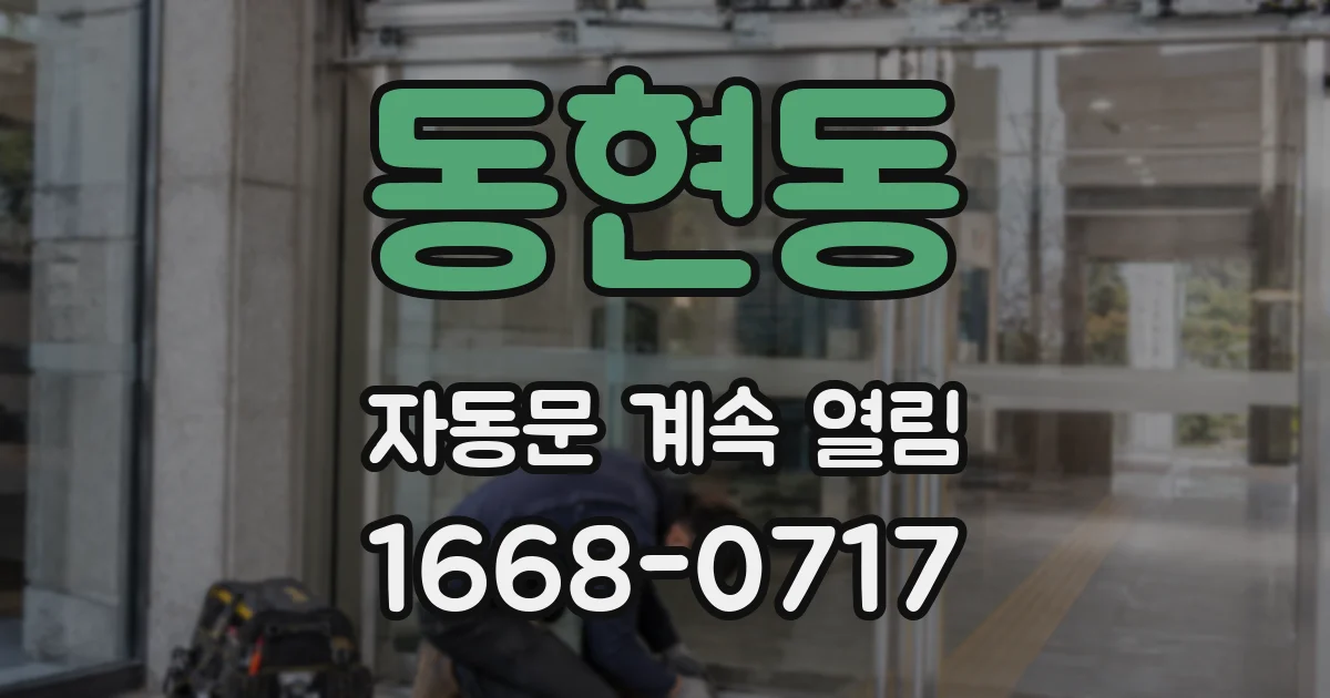 동현동 자동문 계속 열림