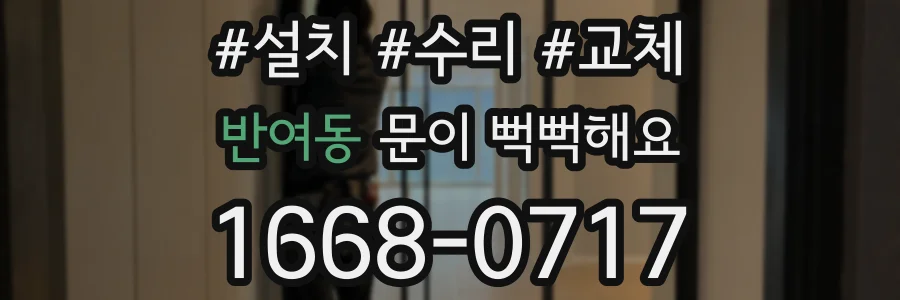 반여동 문이 뻑뻑해요