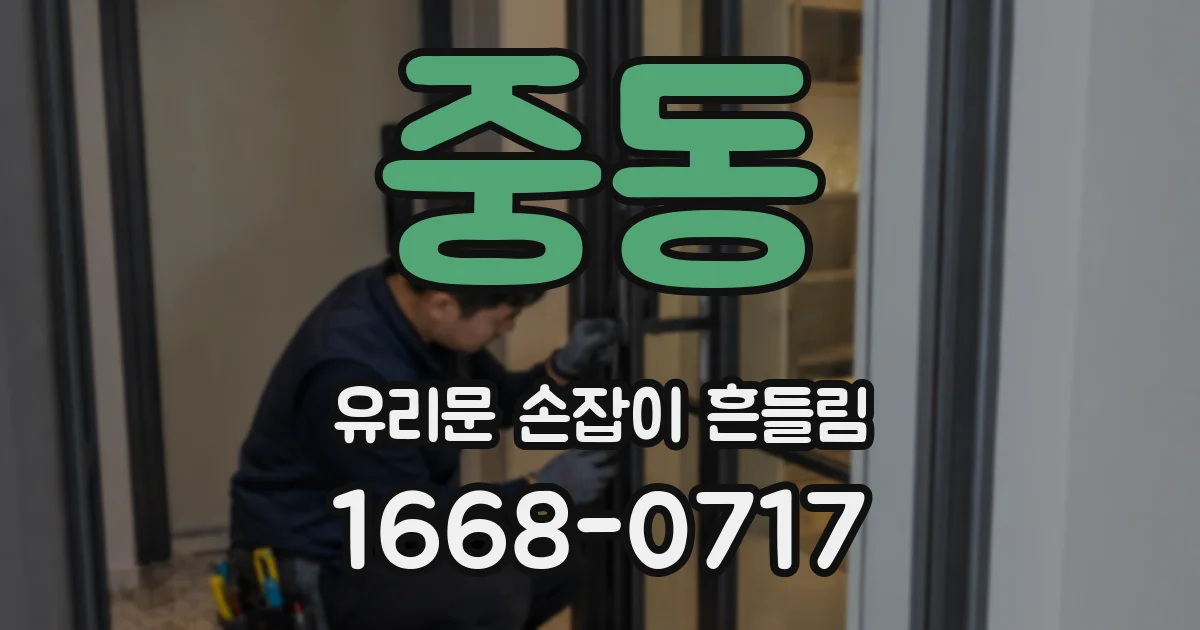 중동 유리문 손잡이 흔들림