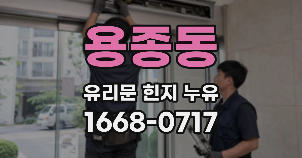 용종동 유리문 힌지 누유