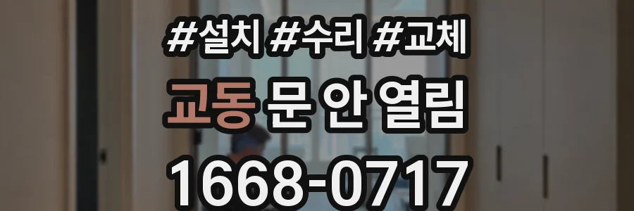 교동 문 안 열림