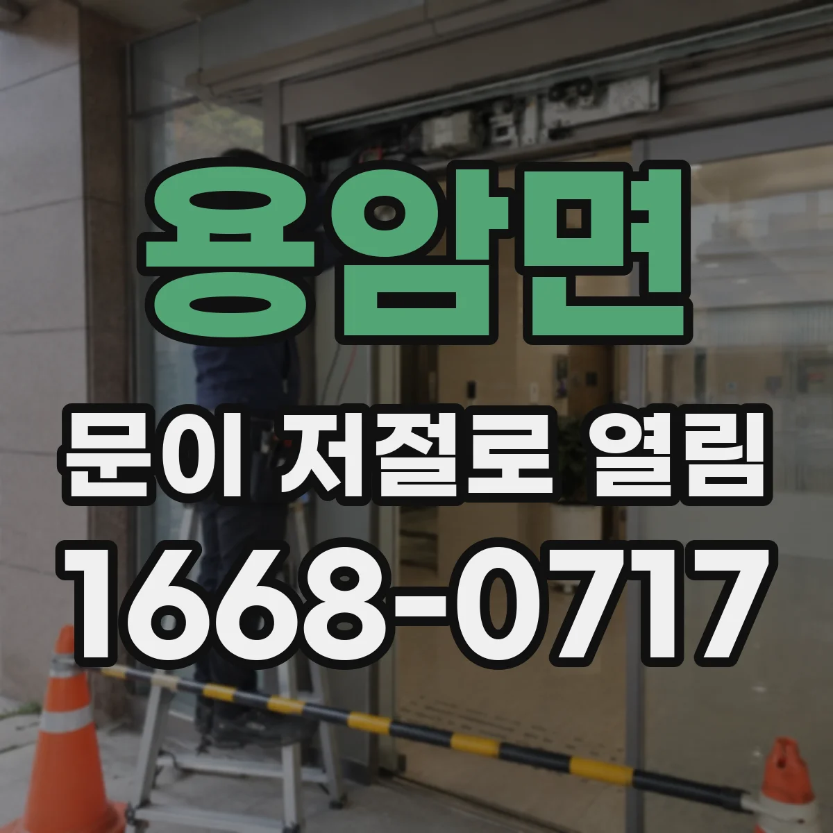 용암면 문이 저절로 열림