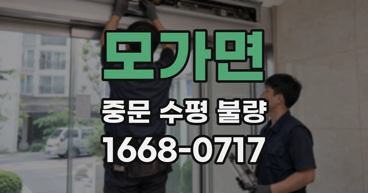 모가면 중문 수평 불량