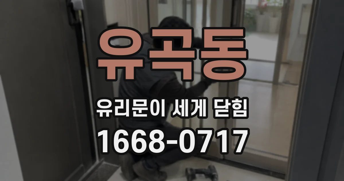유곡동 유리문이 세게 닫힘