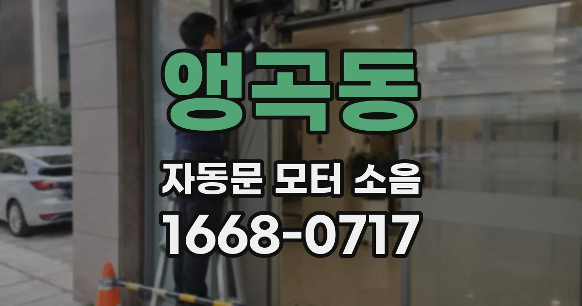 앵곡동 자동문 모터 소음