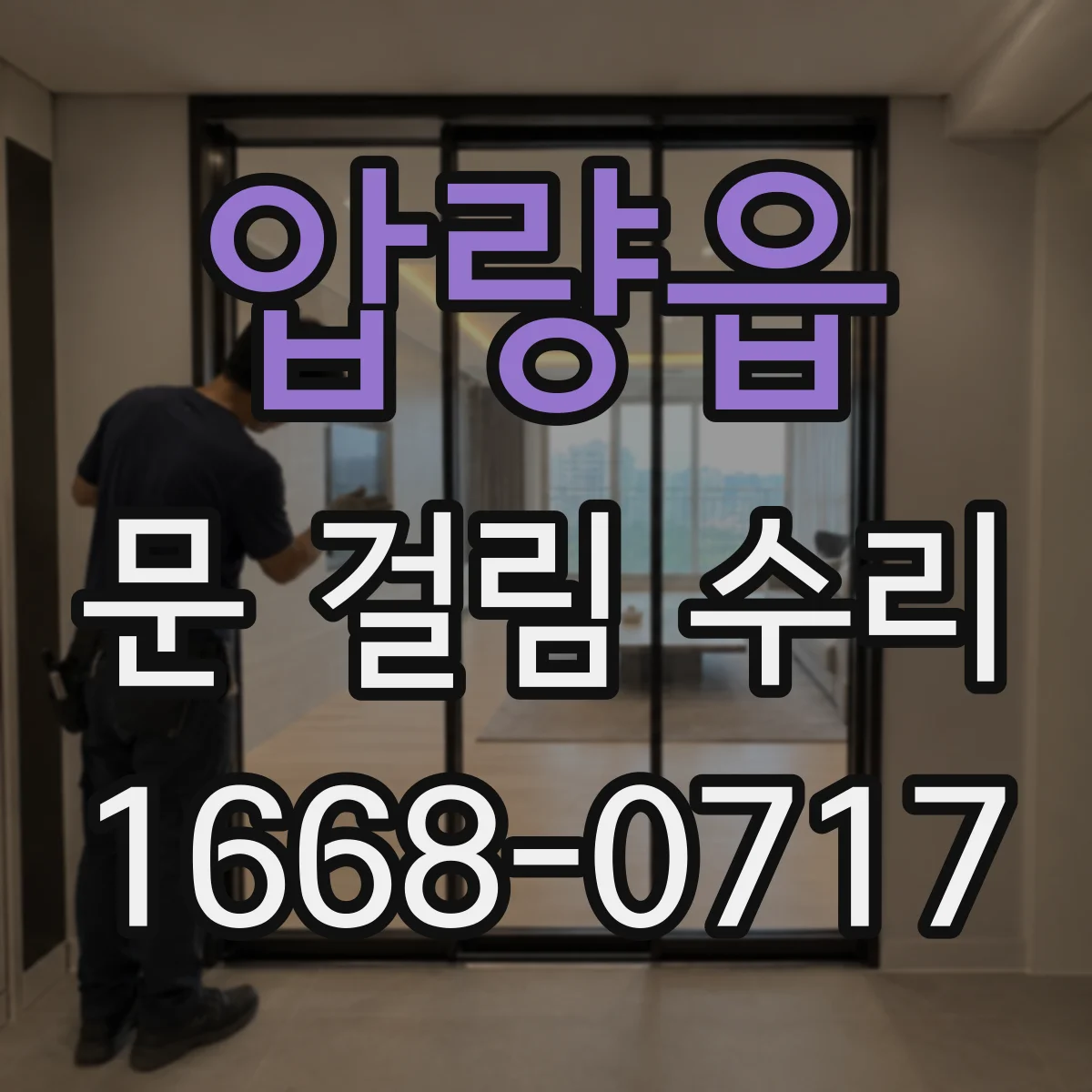압량읍 문 걸림 수리