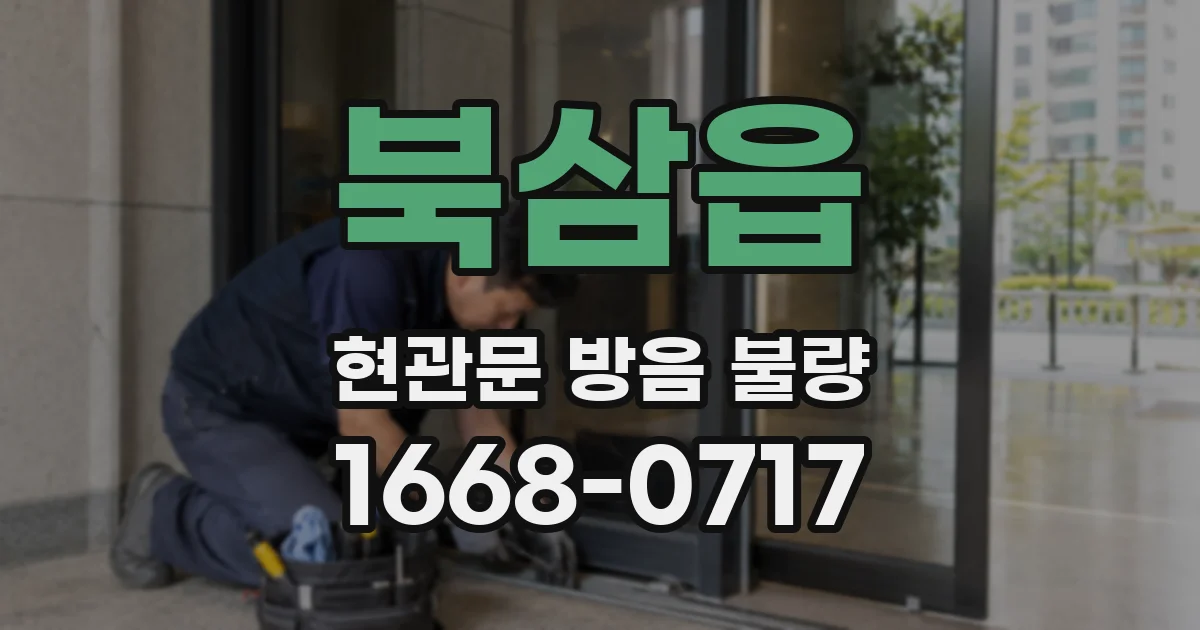 북삼읍 현관문 방음 불량