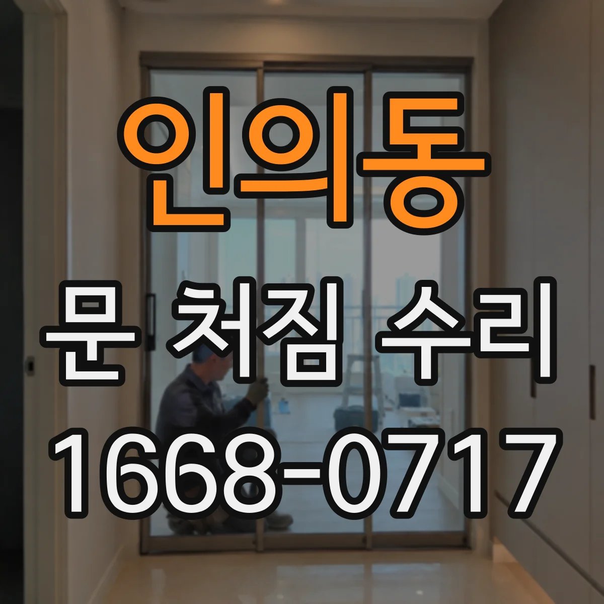 인의동 문 처짐 수리
