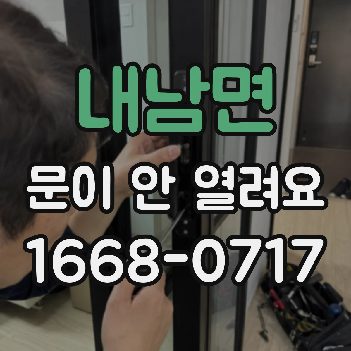 내남면 문이 안 열려요