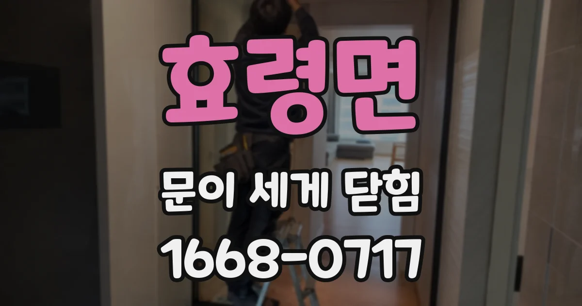 효령면 문이 세게 닫힘