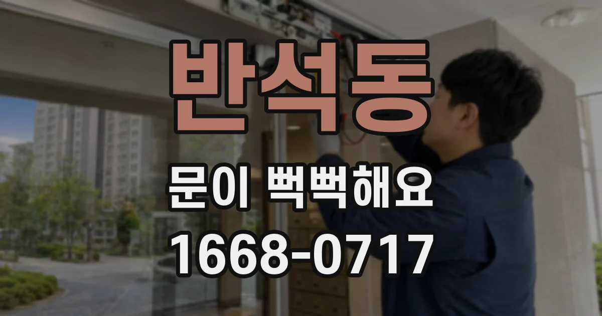 반석동 문이 뻑뻑해요