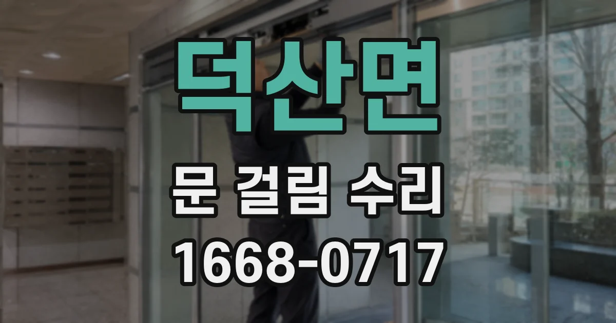 덕산면 문 걸림 수리