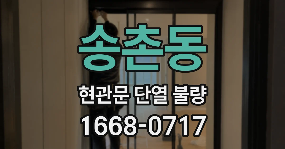송촌동 현관문 단열 불량