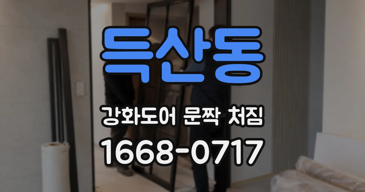 득산동 강화도어 문짝 처짐