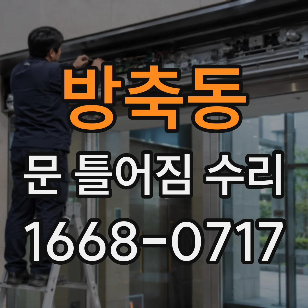 방축동 문 틀어짐 수리