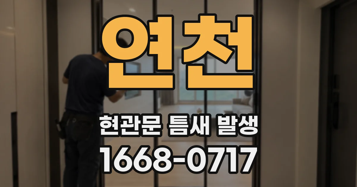 연천 현관문 틈새 발생