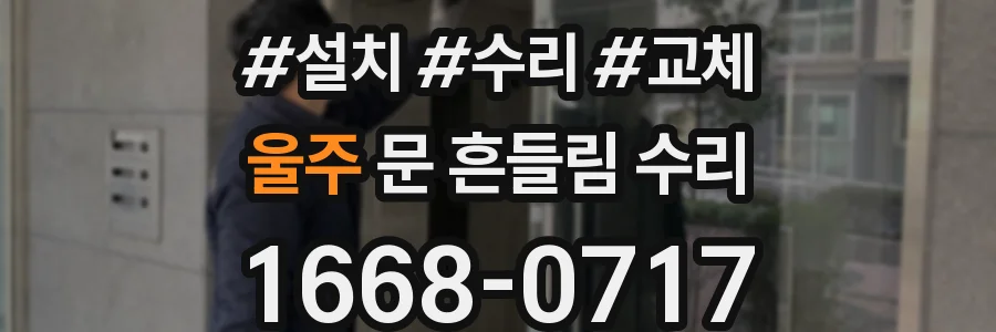 울주 문 흔들림 수리