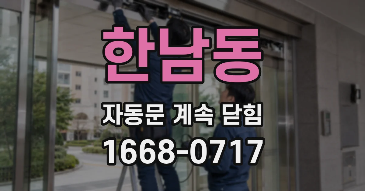 한남동 자동문 계속 닫힘