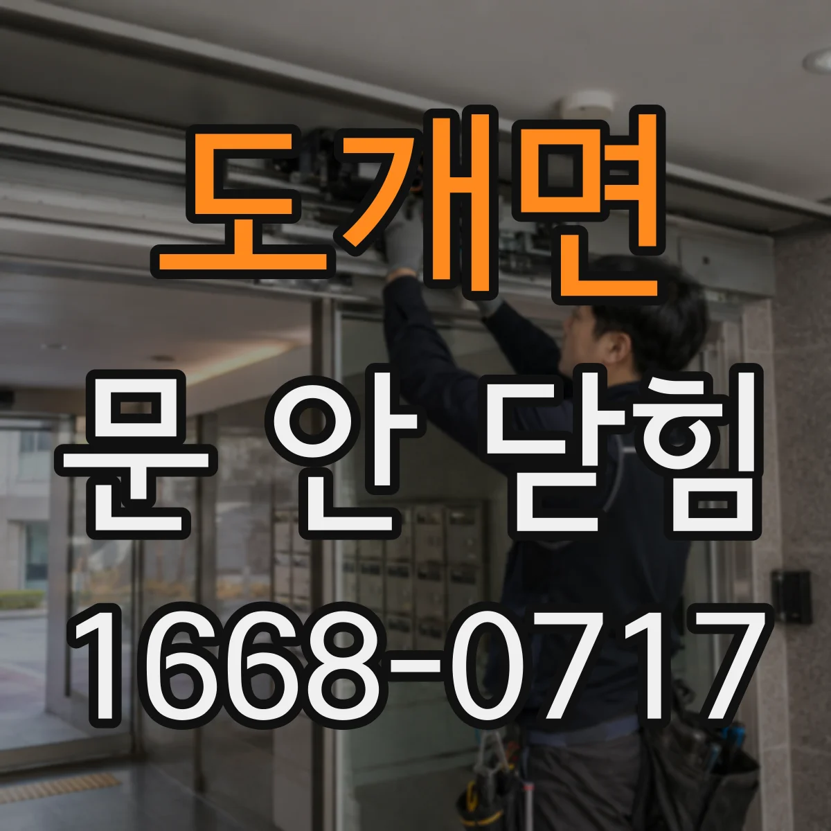 도개면 문 안 닫힘